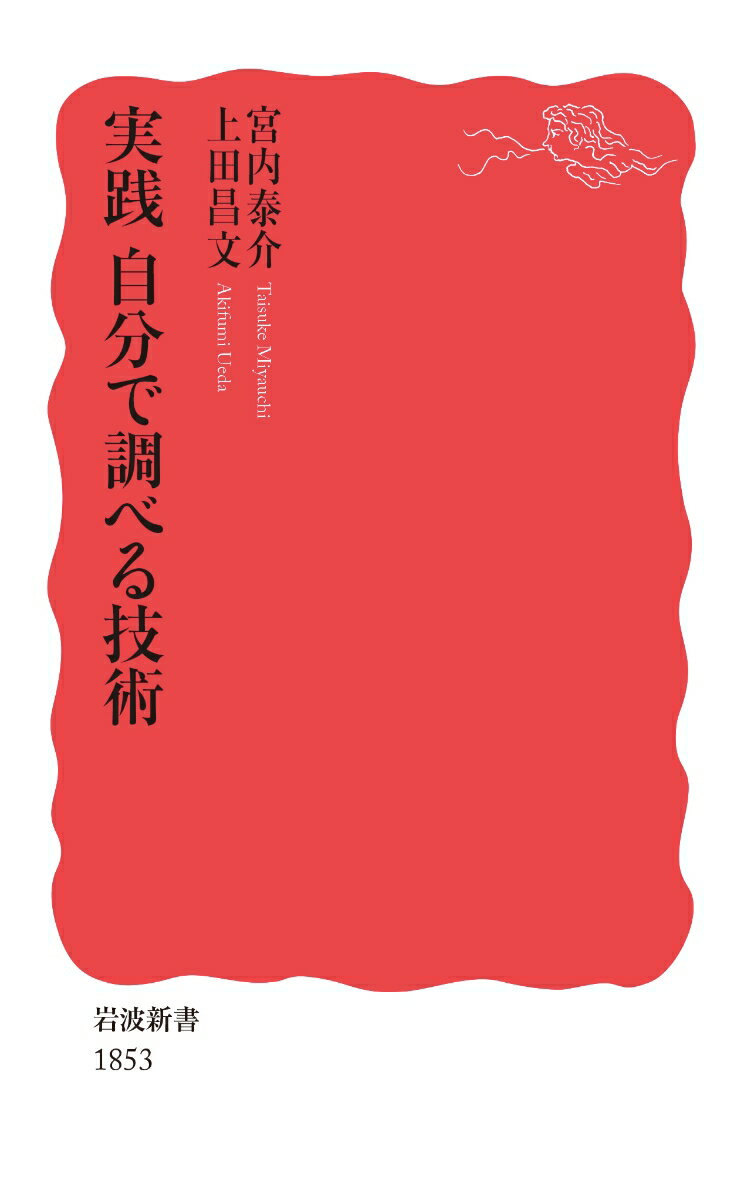 楽天楽天ブックス実践 自分で調べる技術 （岩波新書　新赤版 1853） [ 宮内 泰介 ]