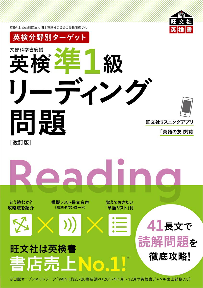 学習の流れ：（１）攻略ポイント：まずは読み方、解き方と普段の学習法を知る！（２）練習問題／３１長文：多彩なジャンルの長文を読んで実力を伸ばす！（３）模擬テスト／１０長文（２回分）：総仕上げの本番演習！＋覚えておきたい単語リスト：リーディングで知っておくと役立つ単語をジャンルごとに学習！