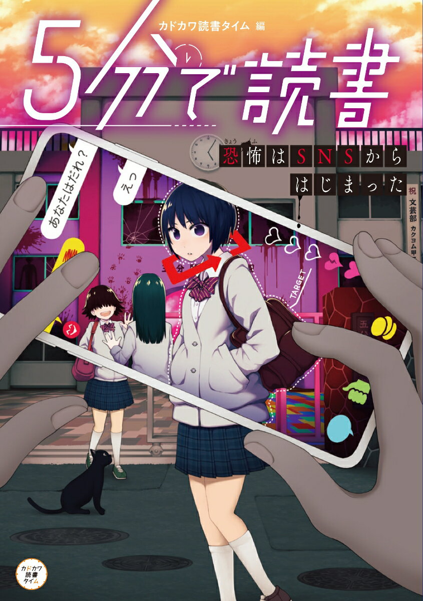 5分で読書　恐怖はSNSからはじまった（1）