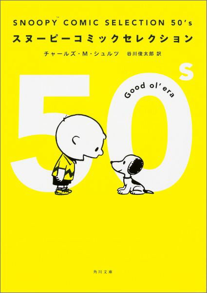 SNOOPY COMIC SELECTION 50’s 角川文庫 [ チャールズ・M・シュルツ ]