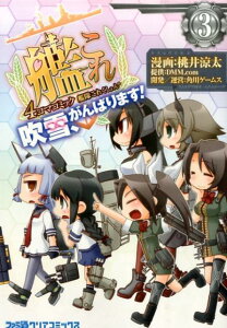 艦隊これくしょん　-艦これー　4コマコミック　吹雪、がんばります！（3）