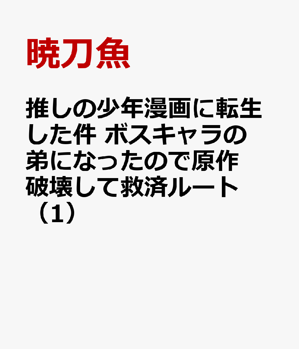 推しの少年漫画に転生した件 ボスキャラの弟になったので原作破壊して救済ルート（1）