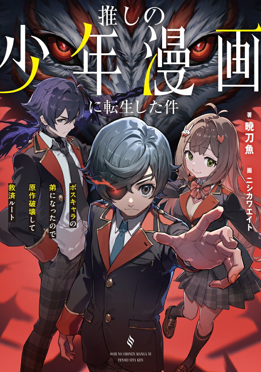 推しの少年漫画に転生した件 ボスキャラの弟になったので原作破壊して救済ルート