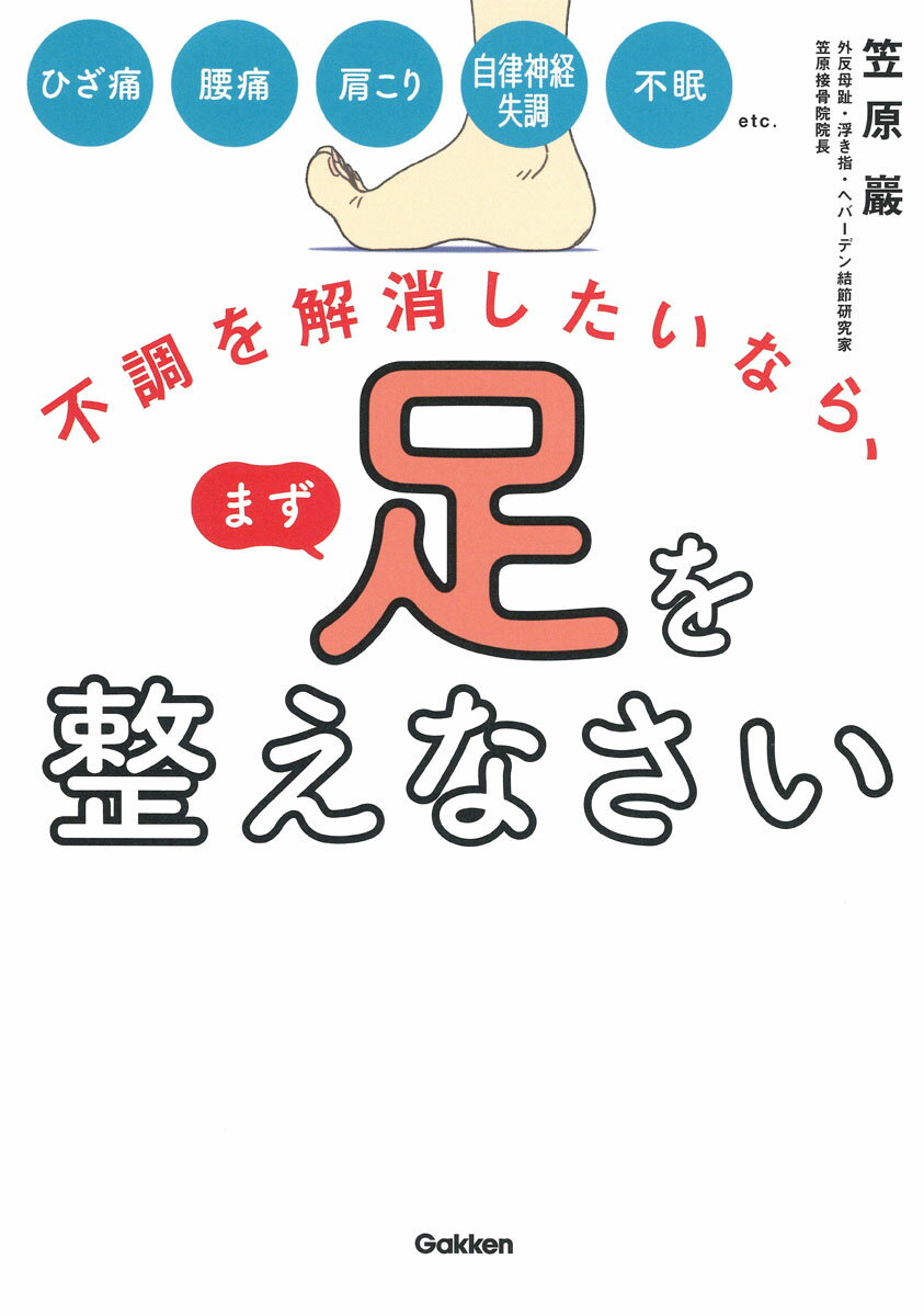 不調を解消したいなら、まず足を整えなさい