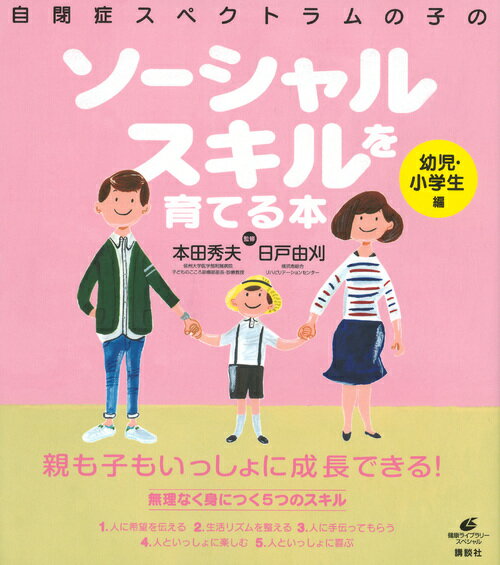 自閉症スペクトラムの子のソーシャルスキルを育てる本　幼児・小学生編