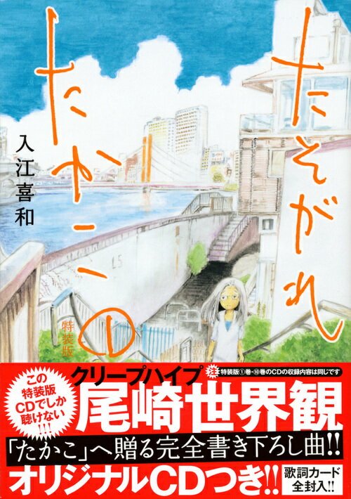 CD付き　たそがれたかこ（1）　特装版