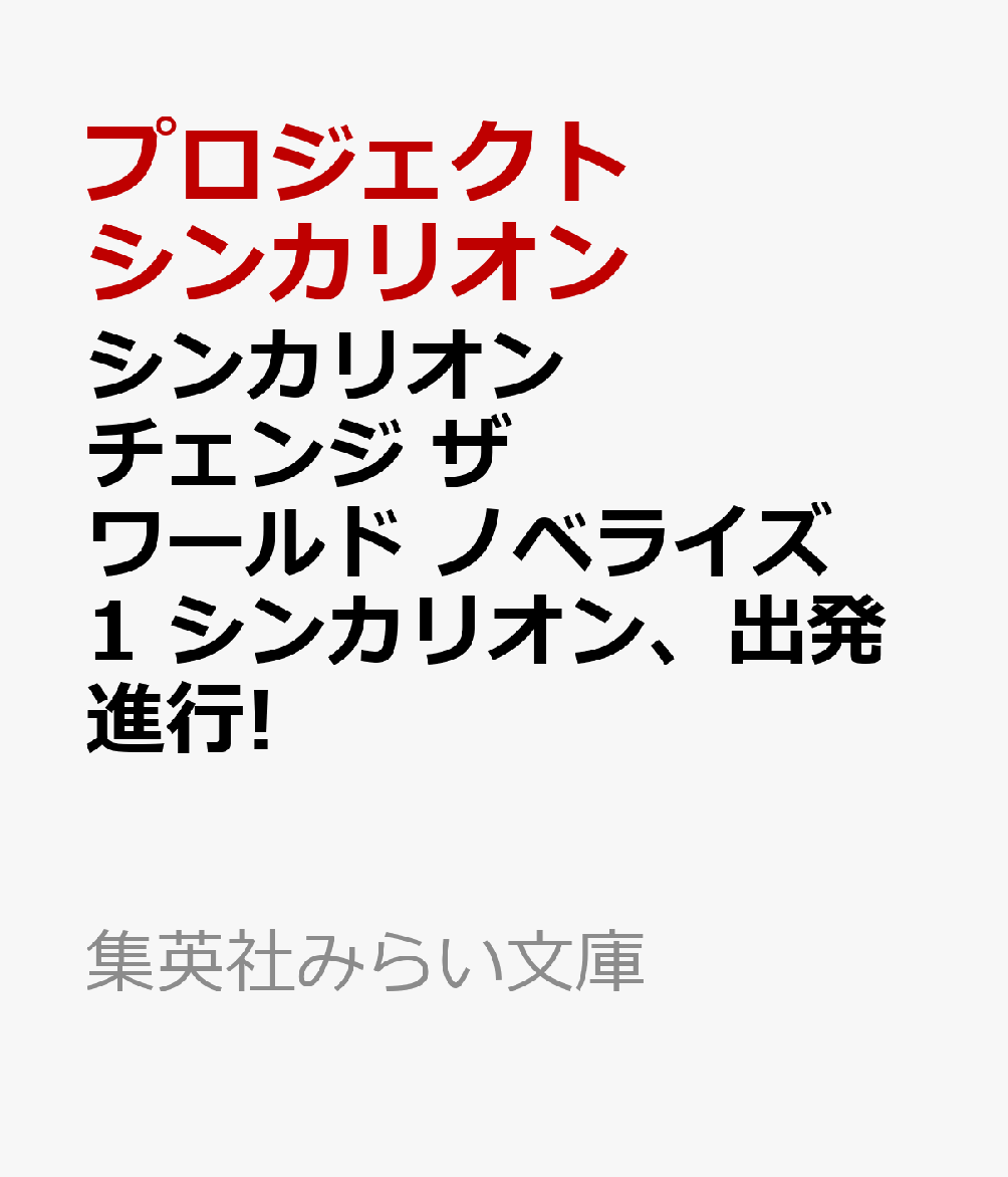 シンカリオン チェンジ ザ ワールド ノベライズ 1 シンカリオン、出発進行!