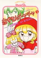 赤ずきんチャチャ（2）