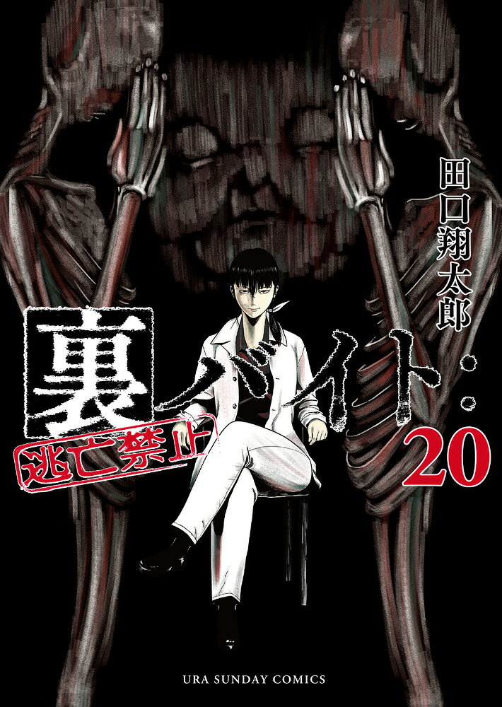 裏バイト:逃亡禁止 20巻