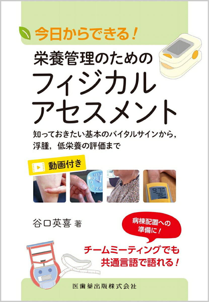 今日からできる！ 栄養管理のためのフィジカルアセスメント 知っておきたい基本のバイタルサインから，浮腫，低栄養の評価まで Web動画付