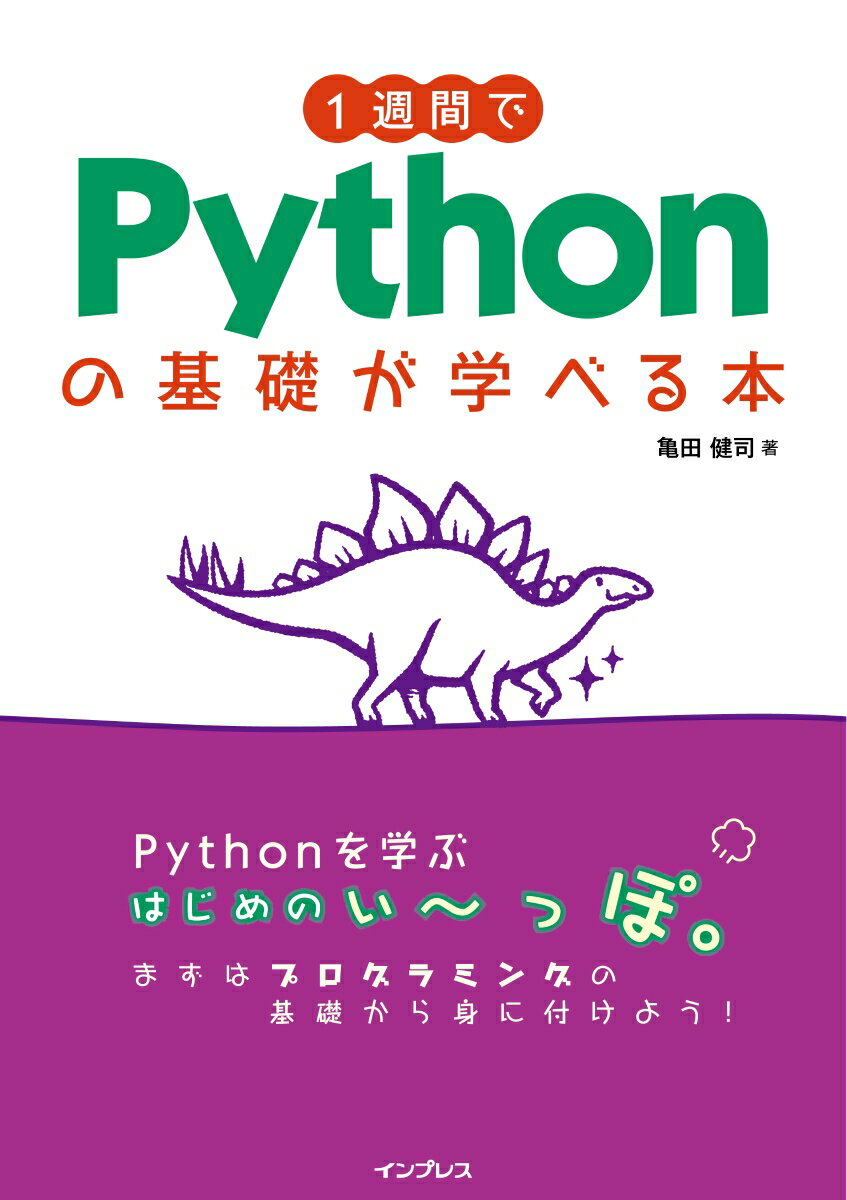 プログラミング学習書を読んではみたけど、ちょっと難しかった…そんなあなたを「基礎の基礎」から後押しします。本書では１週間で、プログラミングが動くコンピュータのしくみの理解から、簡単なプログラムが書ける力を手に入れられるようになるまでをサポートします。