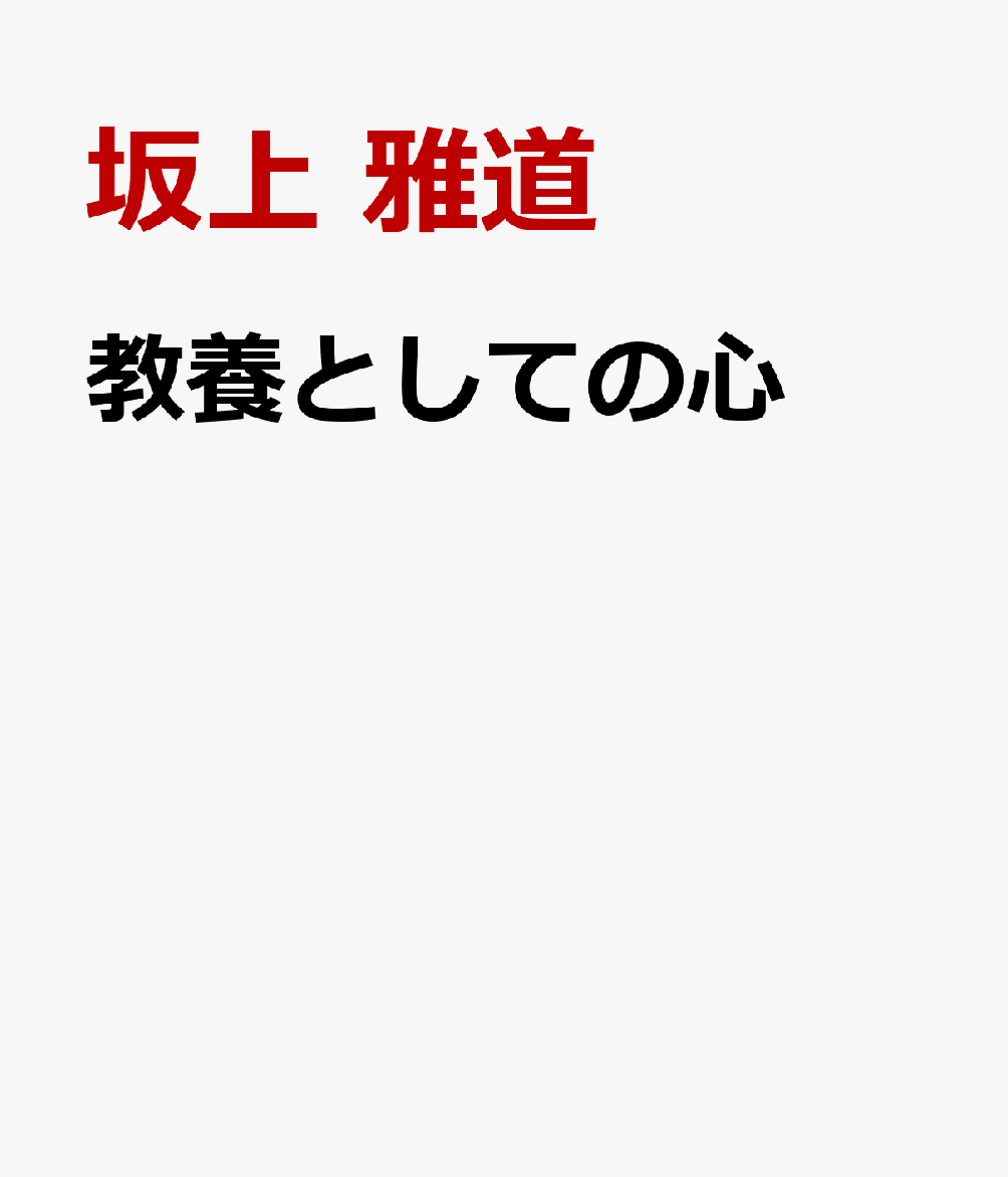 教養としての心 書影