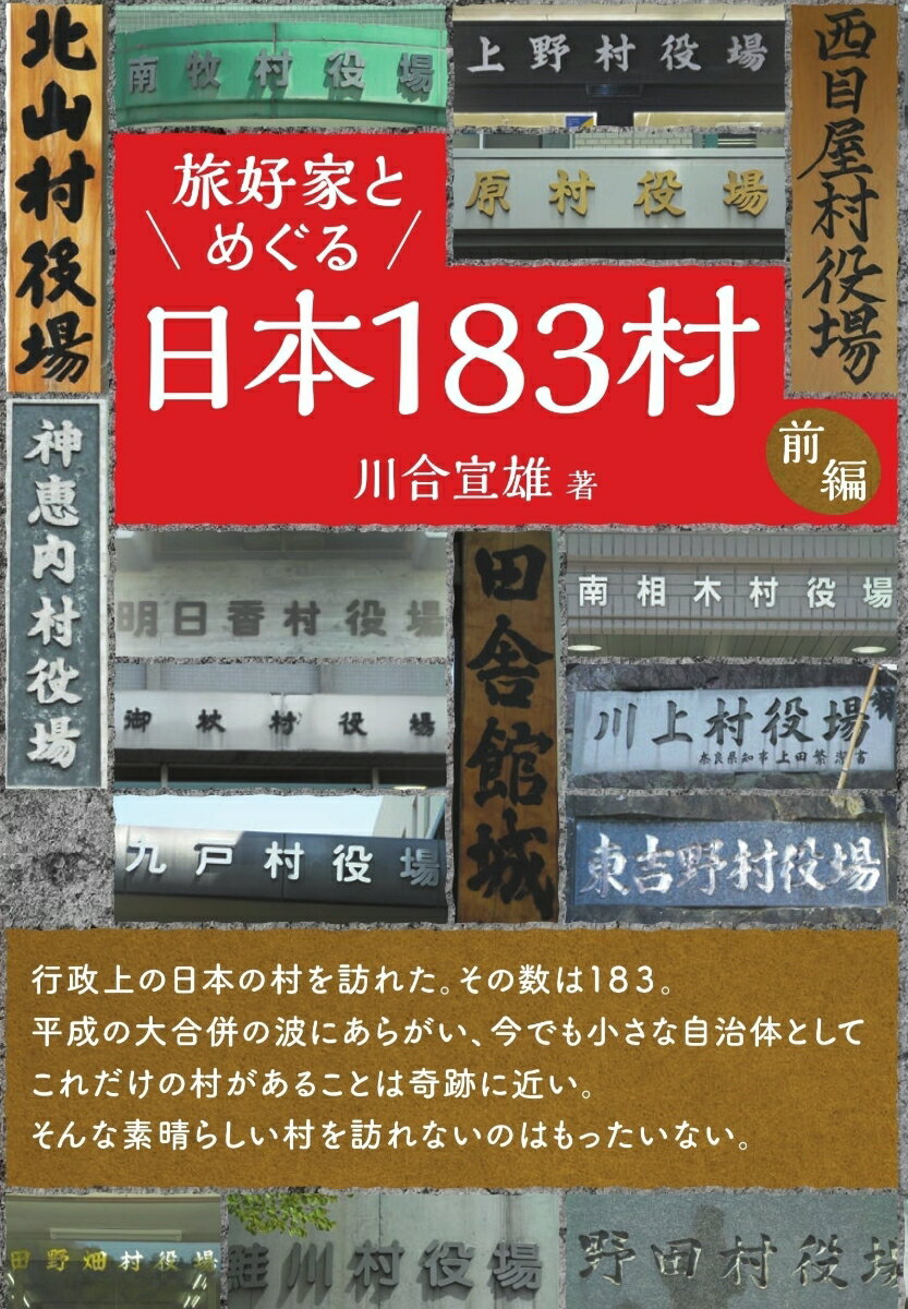 行政上の日本の村を訪れた。その数は１８３。平成の大合併の波にあらがい、今でも小さな自治体としてこれだけの村があることは奇跡に近い。そんな素晴らしい村を訪れないのはもったいない。