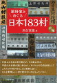 行政上の日本の村を訪れた。その数は１８３。平成の大合併の波にあらがい、今でも小さな自治体としてこれだけの村があることは奇跡に近い。そんな素晴らしい村を訪れないのはもったいない。