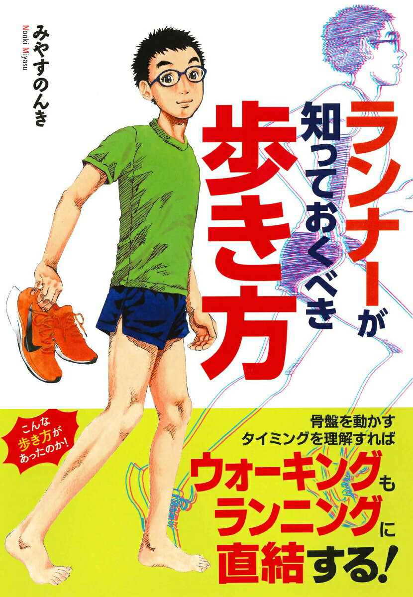 骨盤を動かすタイミングを理解すれば、ウォーキングもランニングに直結する！ランニングを始めたいけれど体力的に自信ない、またはランニングで故障した人、したくない人にも最適な歩き方！