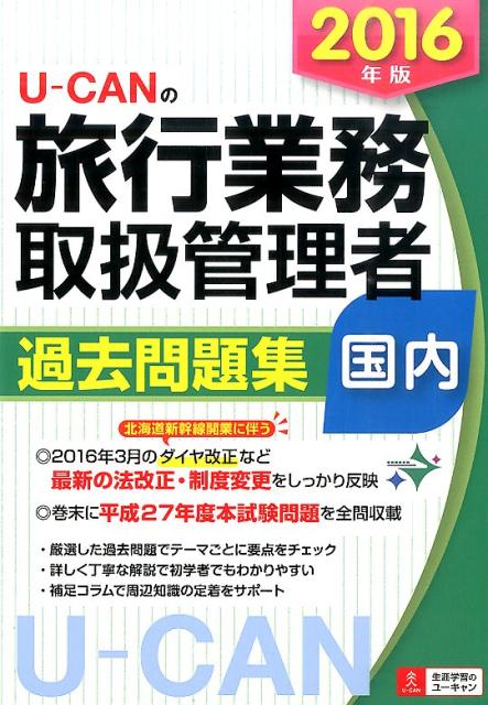U-CANの国内旅行業務取扱管理者過去問題集（2016年版）