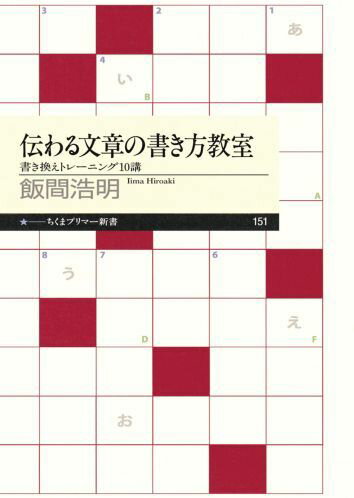 伝わる文章の書き方教室 書き換えトレーニング10講 （ちくまプリマー新書） [ 飯間浩明 ]