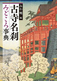 古寺名刹みどころ事典 [ みわ明 ]