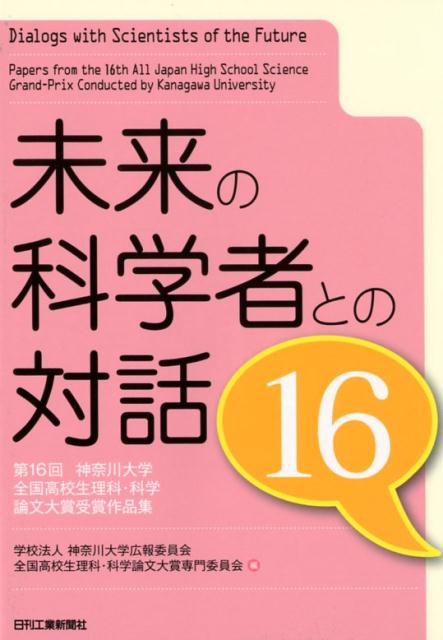 未来の科学者との対話16-第16回神奈川大学　全国高校生理科・科学論文大賞　受賞作品集ー [ 学校法人　神奈川大学広報委員会　全国高校生理科・科学論文大賞　専門委員会 ]