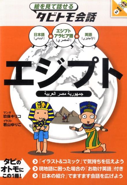 エジプト エジプトアラビア語＋日本語英語 （絵を見て話せるタビトモ会話） [ 玖保キリコ ]