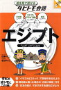 エジプト エジプトアラビア語＋日本語英語 （絵を見て話せるタビトモ会話） 玖保キリコ