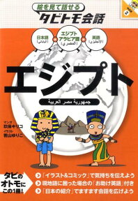 エジプト エジプトアラビア語＋日本語英語 （絵を見て話せるタビトモ会話） [ 玖保キリコ ]