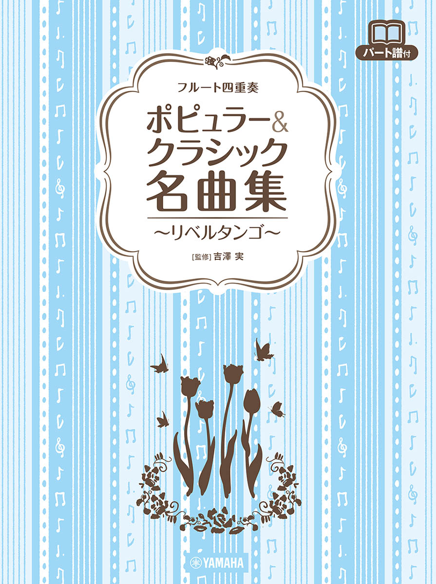フルート四重奏 ポピュラー&クラシック名曲集 〜リベルタンゴ〜