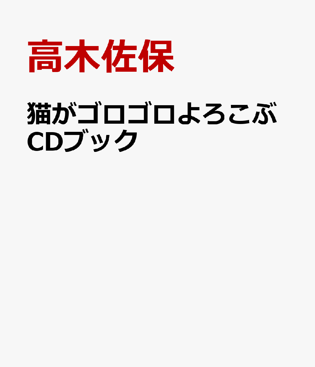 （CD付）猫がゴロゴロよろこぶCDブック