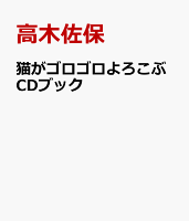 （CD付）猫がゴロゴロよろこぶCDブック