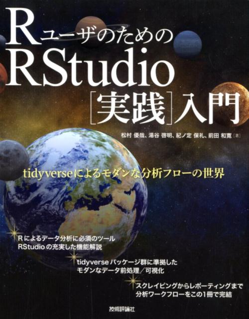 RユーザのためのRStudio［実践］入門