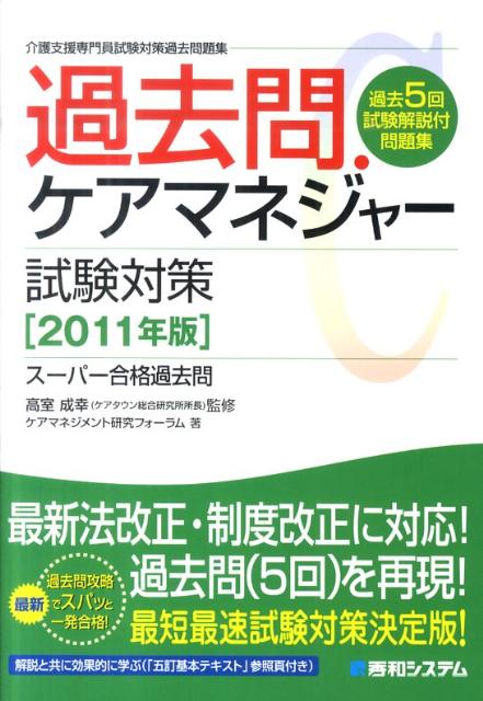 過去問・ケアマネジャー試験対策（2011年版）