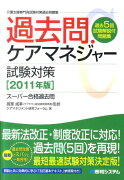 過去問・ケアマネジャー試験対策（2011年版）