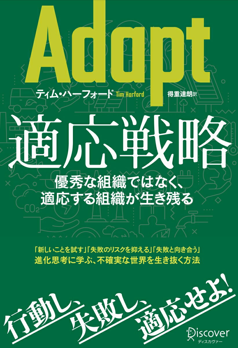 行動し、失敗し、適応せよ！「新しいことを試す」「失敗のリスクを抑える」「失敗と向き合う」進化思考に学ぶ、不確実な世界を生き抜く方法。