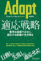 行動し、失敗し、適応せよ！「新しいことを試す」「失敗のリスクを抑える」「失敗と向き合う」進化思考に学ぶ、不確実な世界を生き抜く方法。