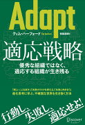 Adapt（アダプト）適応戦略 優秀な組織ではなく、適応する組織が生き残る