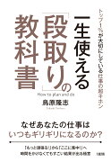 一生使える「段取り」の教科書