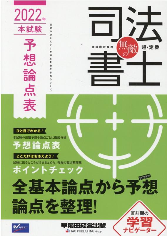 無敵の司法書士　2022年　本試験予想論点表
