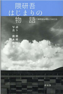 隈研吾はじまりの物語 ゆすはらが教えてくれたこと [ 隈研吾 ]