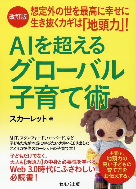 改訂版 想定外の世を最高に幸せに生き抜くカギは「地頭力」！ AIを超えるグローバル子育て術