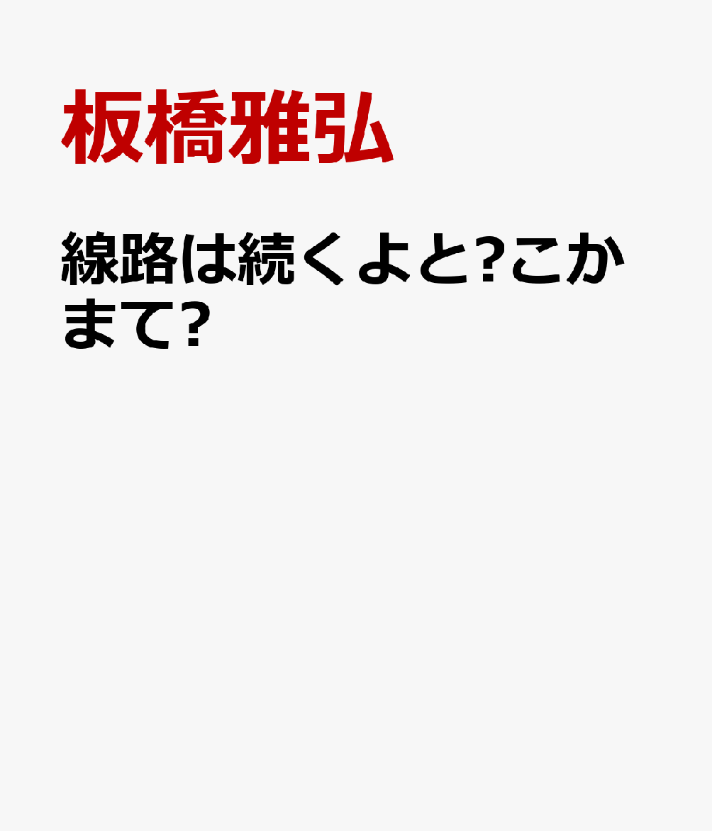 線路は続くよどこかまで