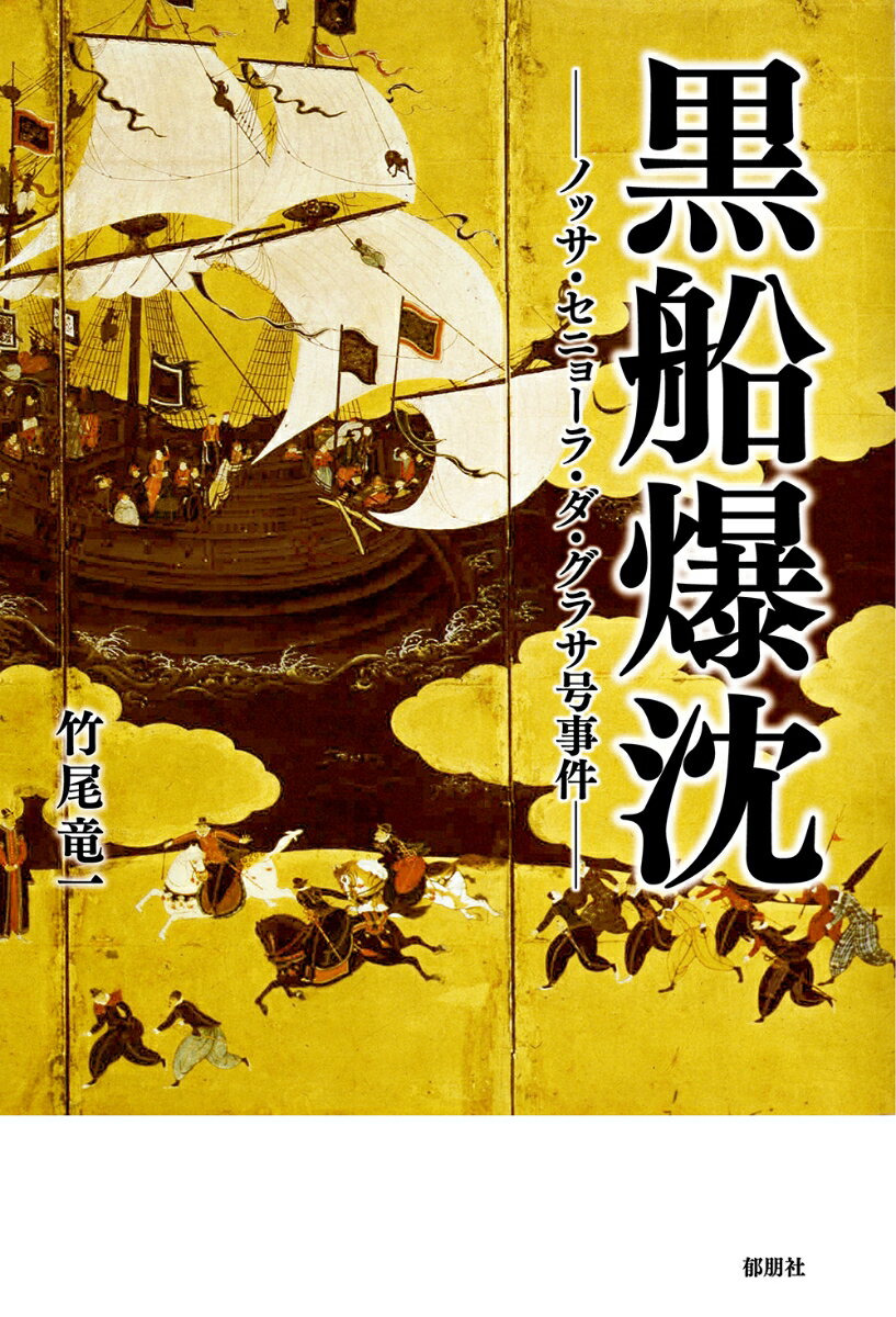 黒船爆沈ーノッサ・セニョーラ・ダ・グラサ号事件ー