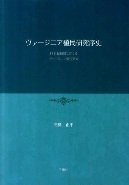 ヴァージニア植民研究序史