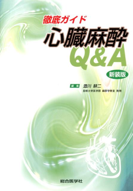 徹底ガイド心臓麻酔Q＆A新装版