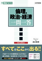 倫理，政治・経済一問一答【完全版】3rd edition 