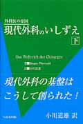 現代外科のいしずえ（下）