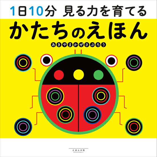 1日10分 見る力を育てる かたちのえほん