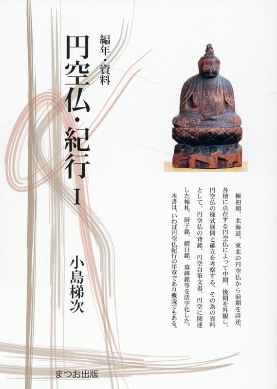 円空仏・紀行（1）