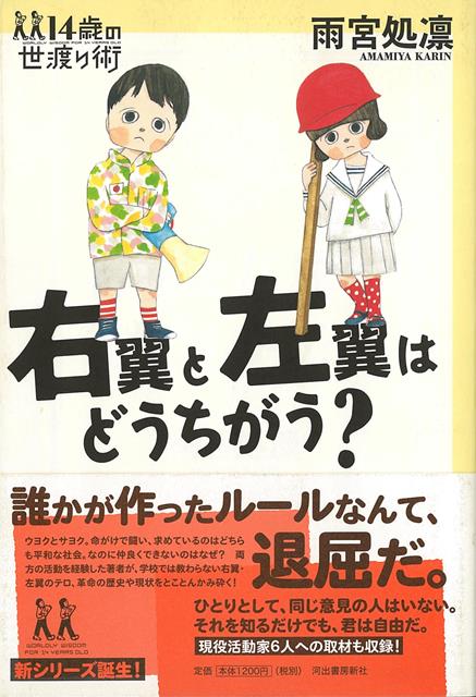 【バーゲン本】右翼と左翼はどうちがう？-14歳の世渡り術