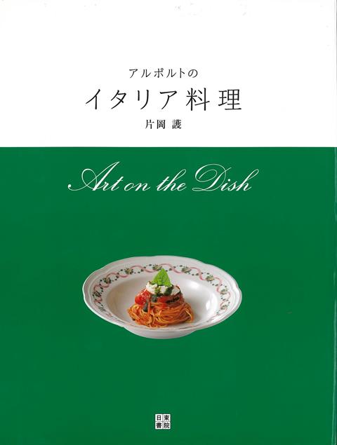 【バーゲン本】アルポルトのイタリア料理