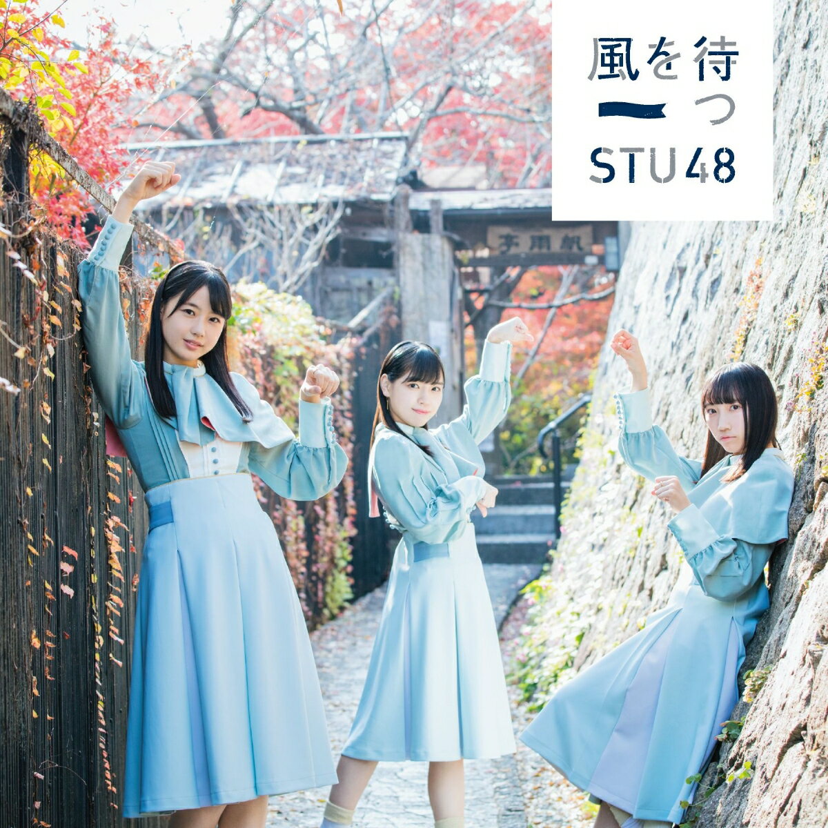 風を待つ (通常盤 CD＋DVD Type-A) [ STU48 ]